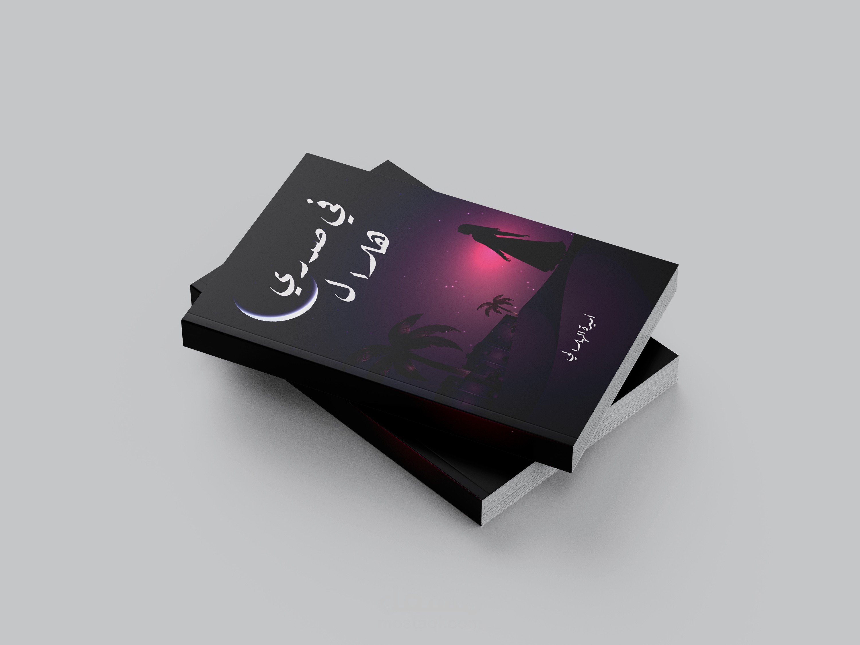 تصميم غلاف كتاب بعنوان في صدري هلال