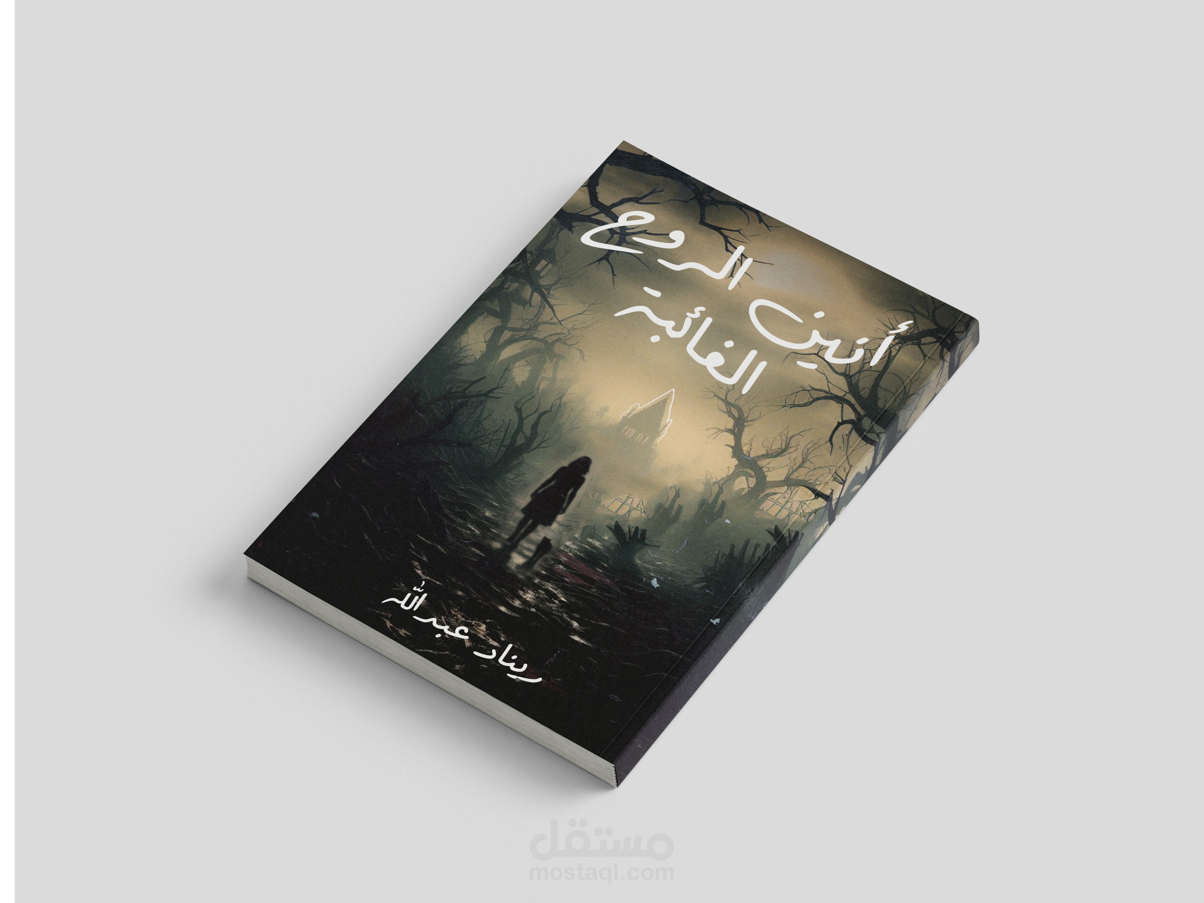 تصميم كتاب أنين الروح الغائبة