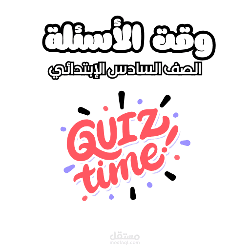رفع تطبيق خاص اسمه (وقت الأسئلة الصف السادس)