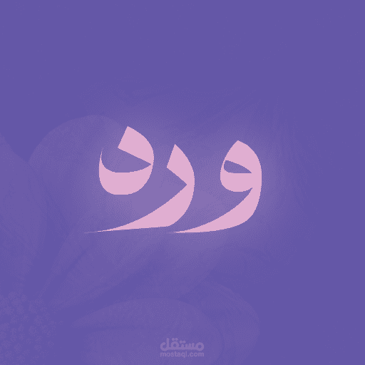 هوية بصرية | ورد