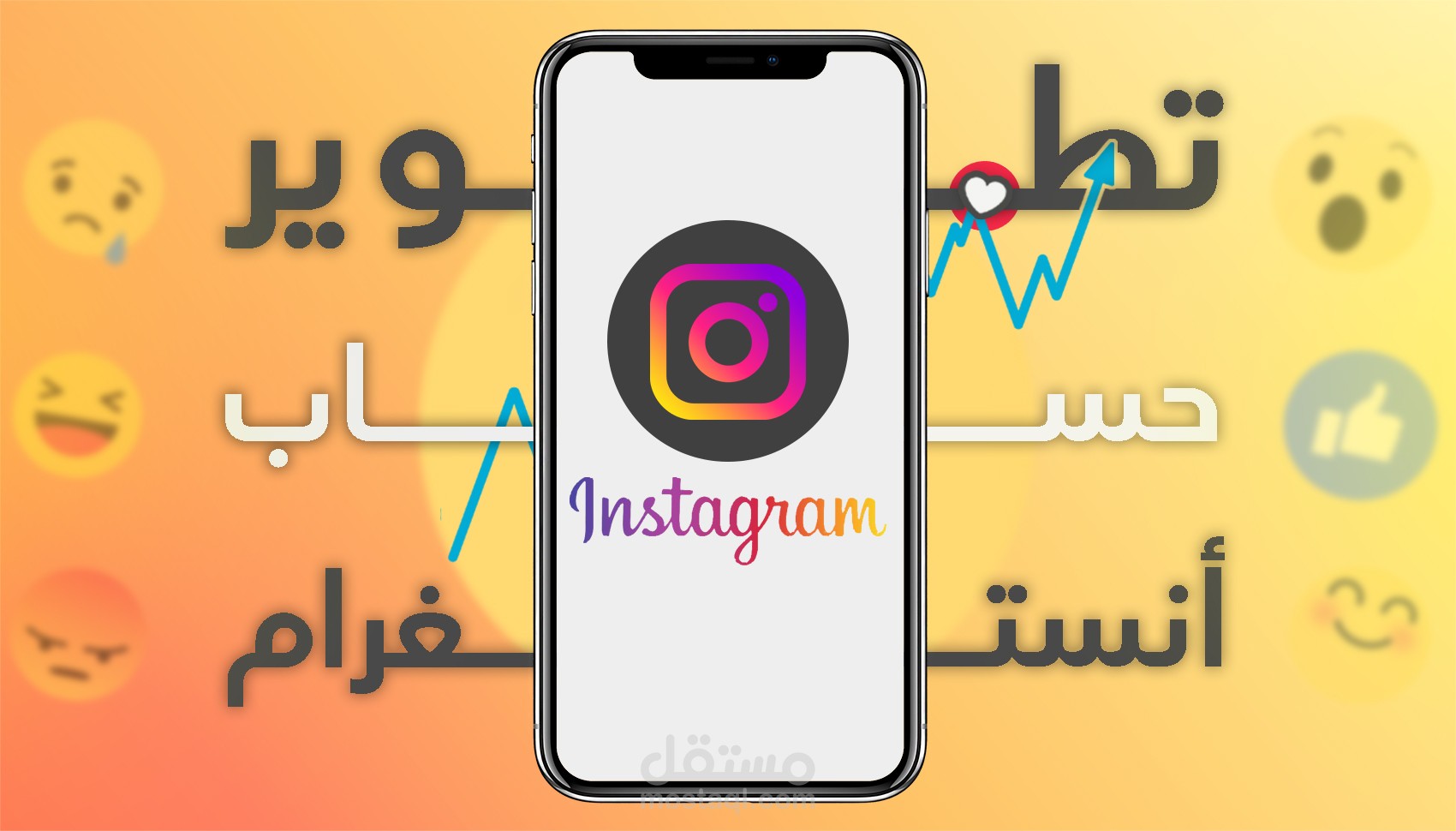 إدارة حساب انستغرام وتطويره