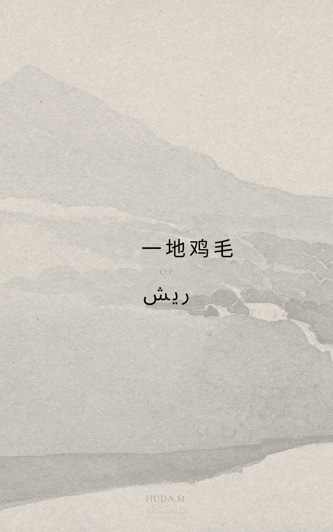ترجمة الرواية الصينية ريش ”一地鸡毛“