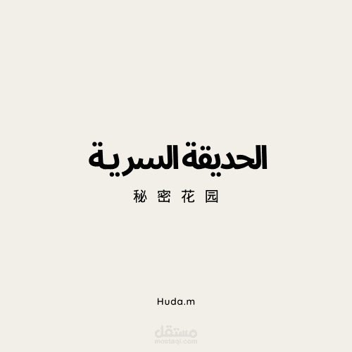 ترجمة الرواية الصينية الحديقة السرية "秘密花园“
