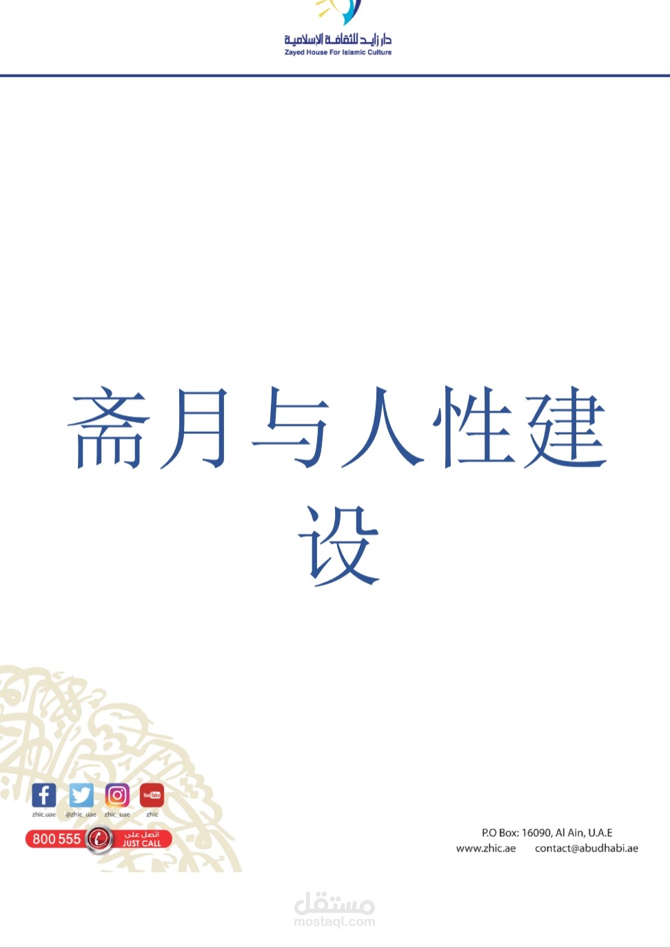 ترجمة مقالة بعنوان رمضان وبناء الإنسان ”斋月与人性建 设“