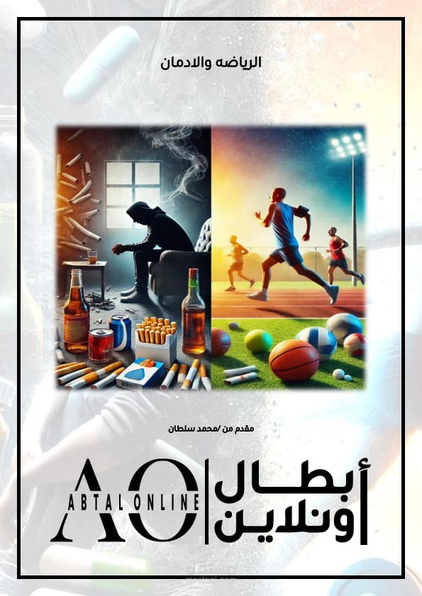 الادمان والرياضه
