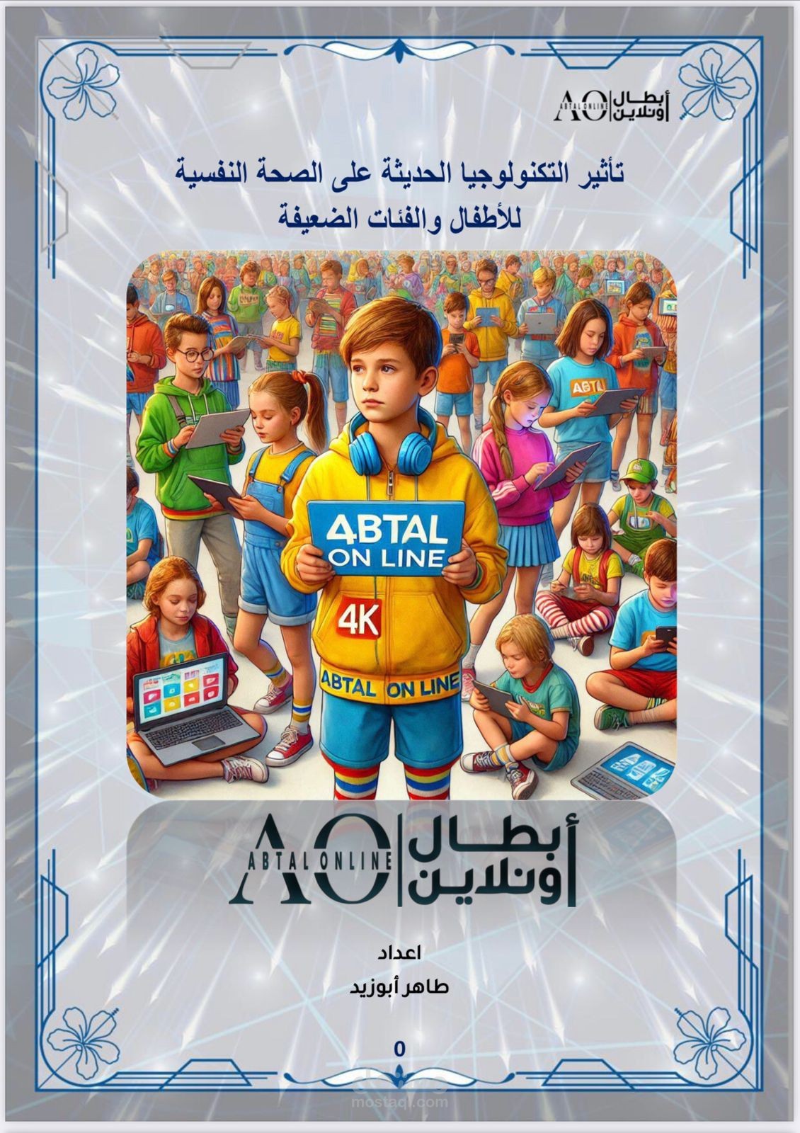 تأثير التكنولوجيا الحديثة على الصحة النفسية للأطفال والفئات الضعيفة