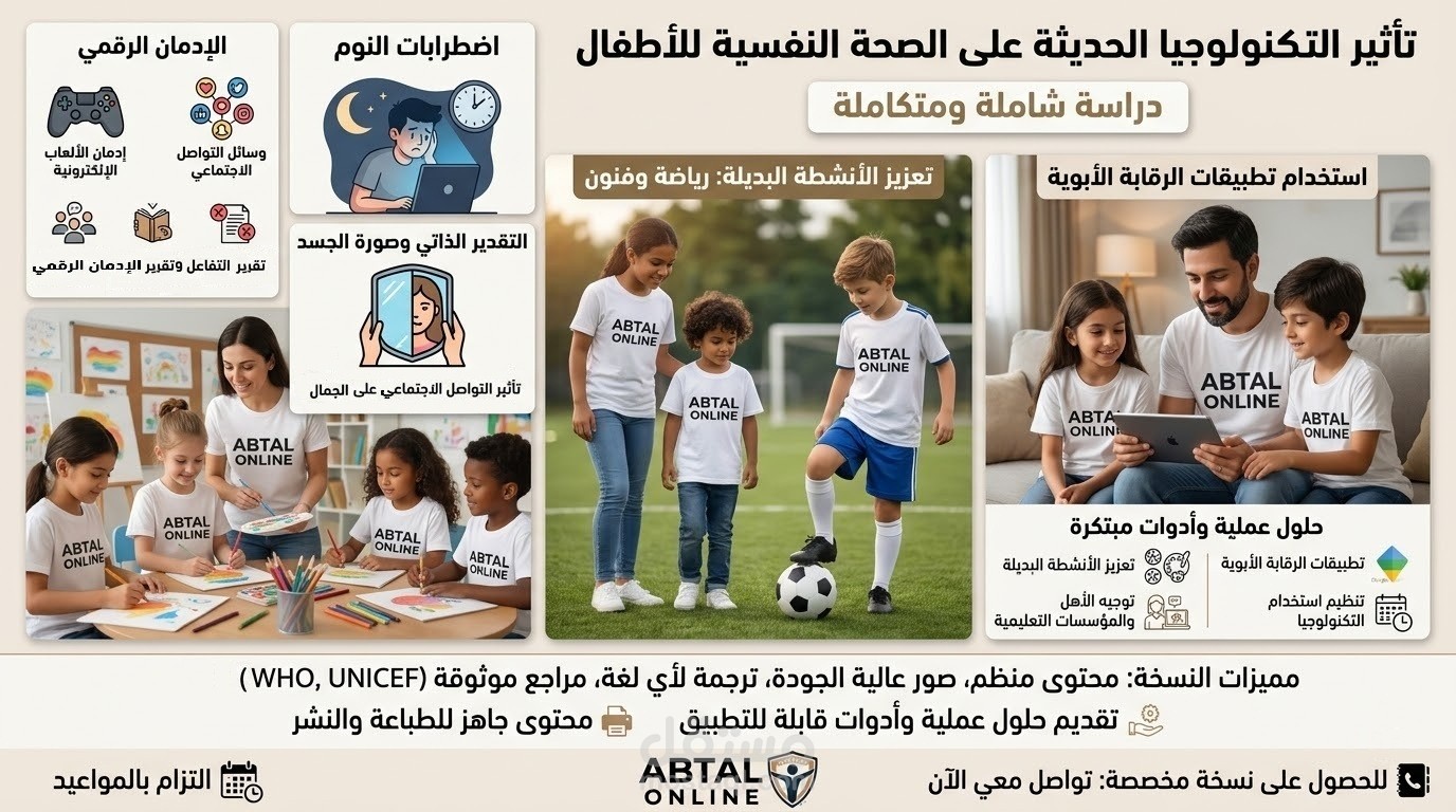تأثير التكنولوجيا الحديثة على الصحة النفسية للأطفال والفئات الضعيفة
