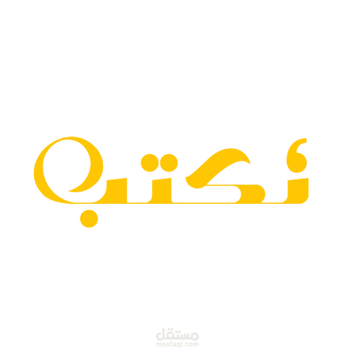 نكتـب