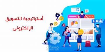 التسويق الإلكتروني: استراتيجيات النجاح في العصر الرقمي