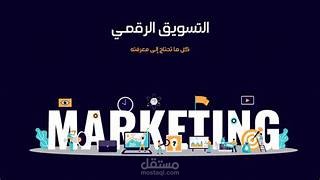 # التسويق الإلكتروني: فن الوصول إلى الجمهور الرقمي