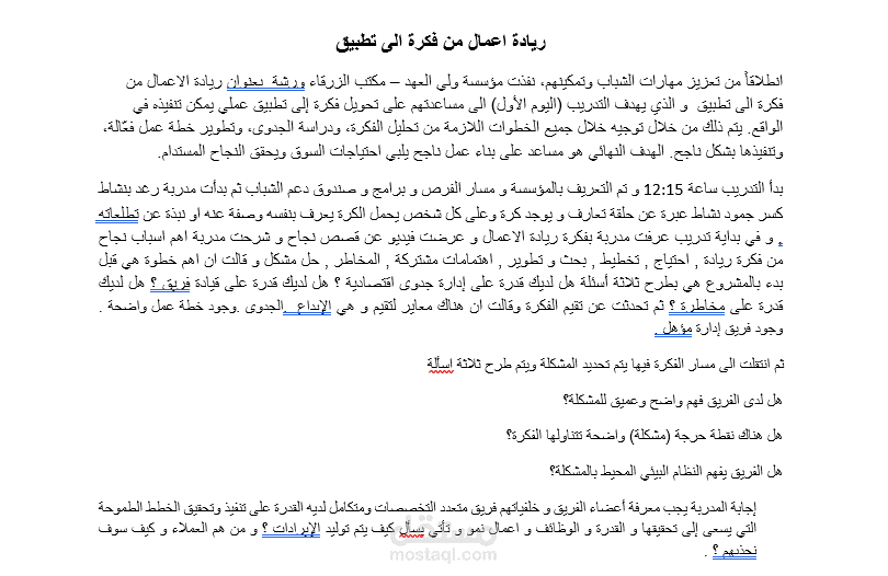 تقرير عن تدريب ريادة الاعمال