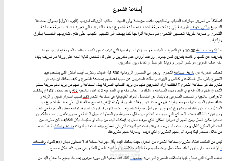 تقرير عن تدريب صناعة الشموع