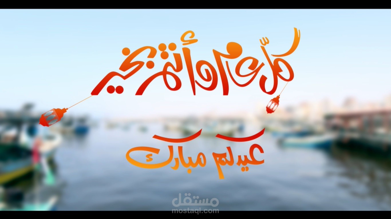 تصوير ومونتاج تهنئة للعيد