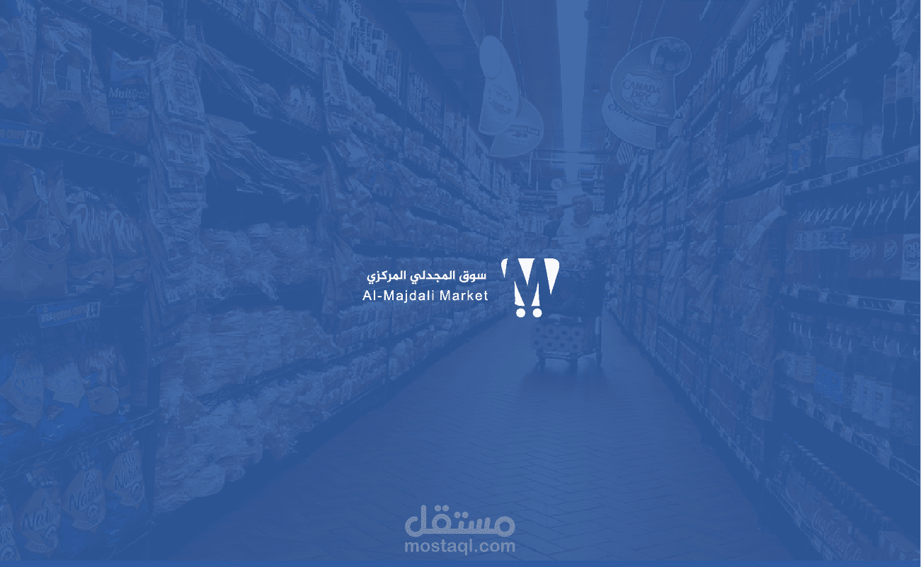 شعار سوق المجدلي  ||  Logo Al-Majdali Market