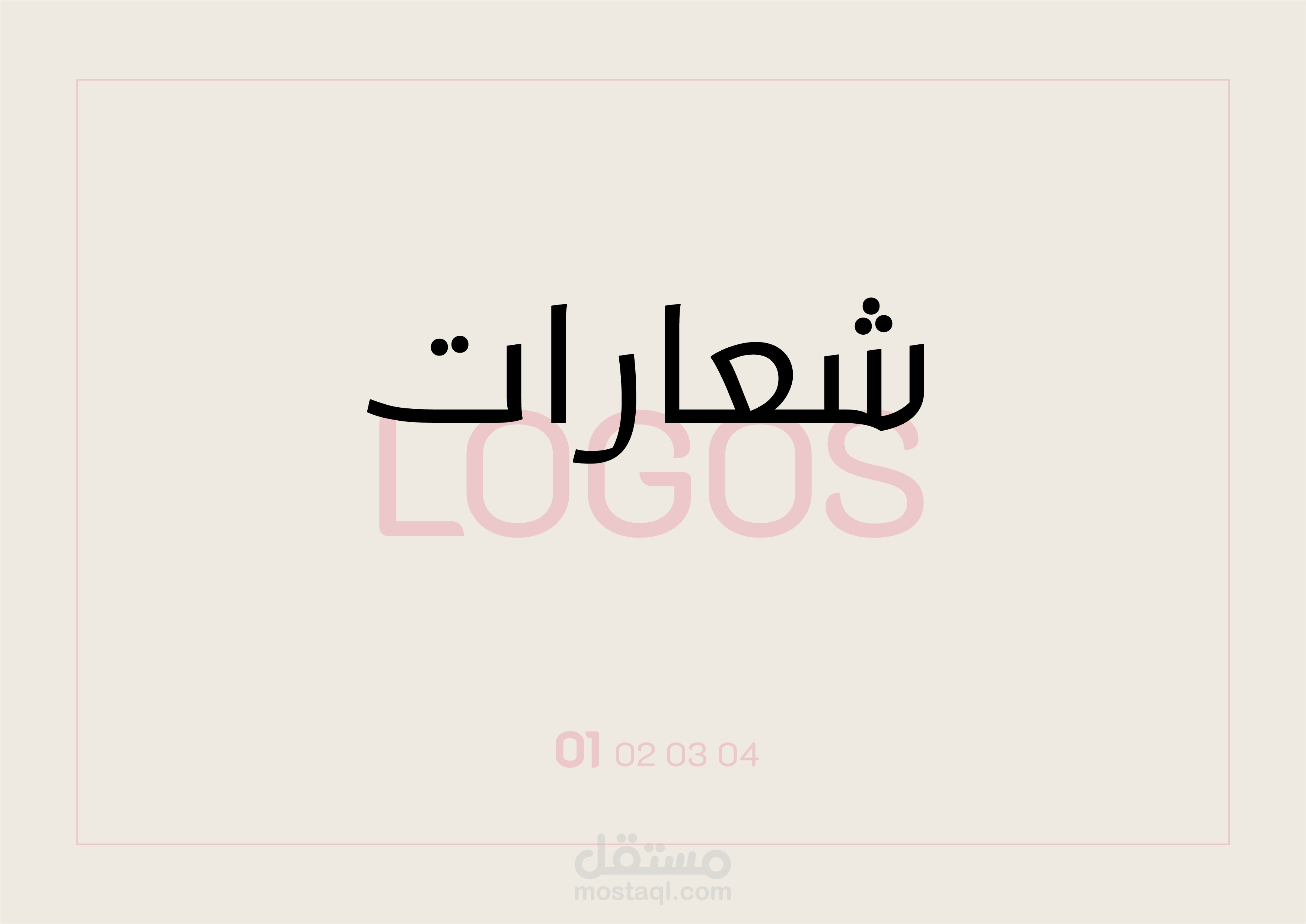 الشعارات | Logos