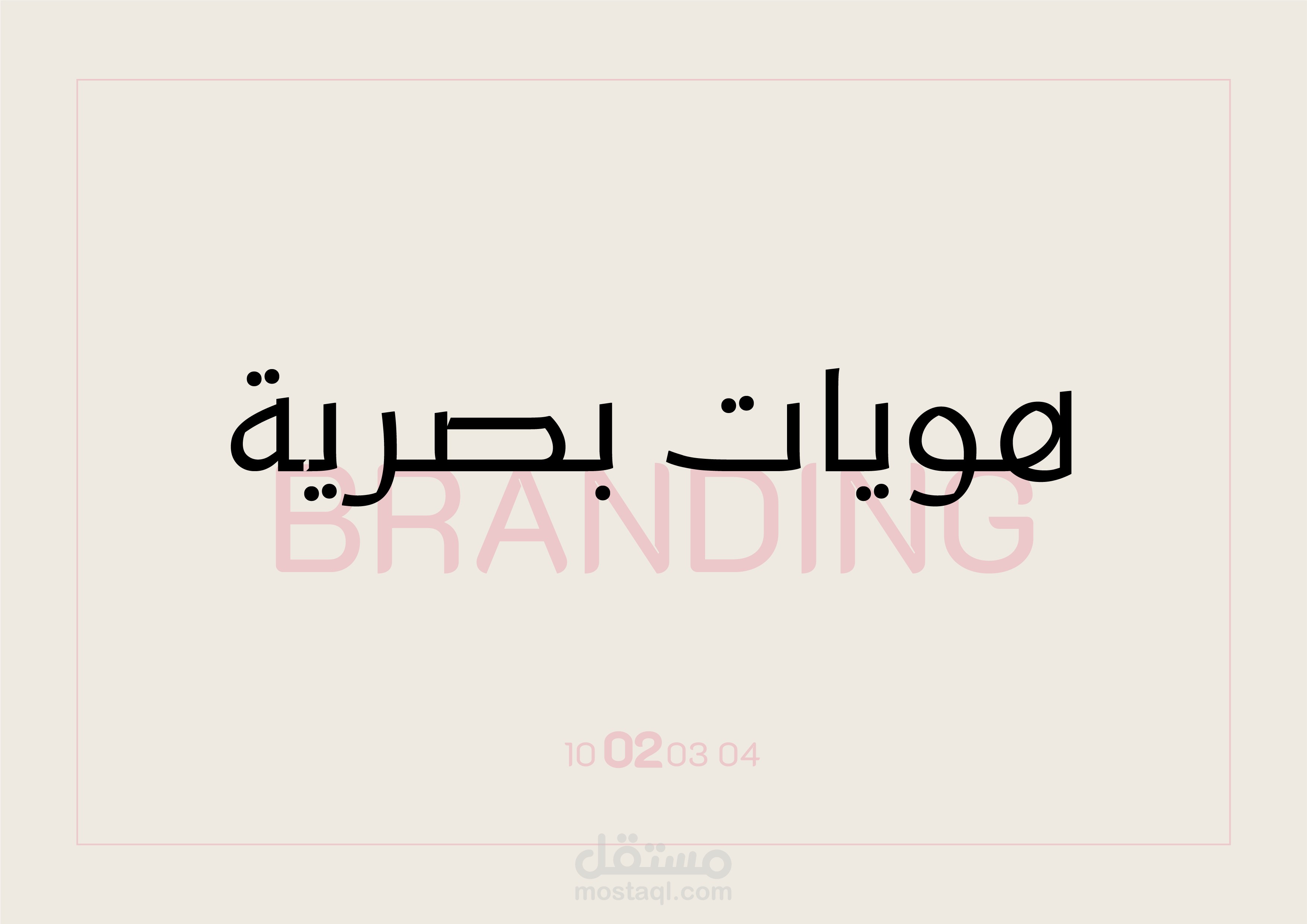 هويات بصرية | BRANDING
