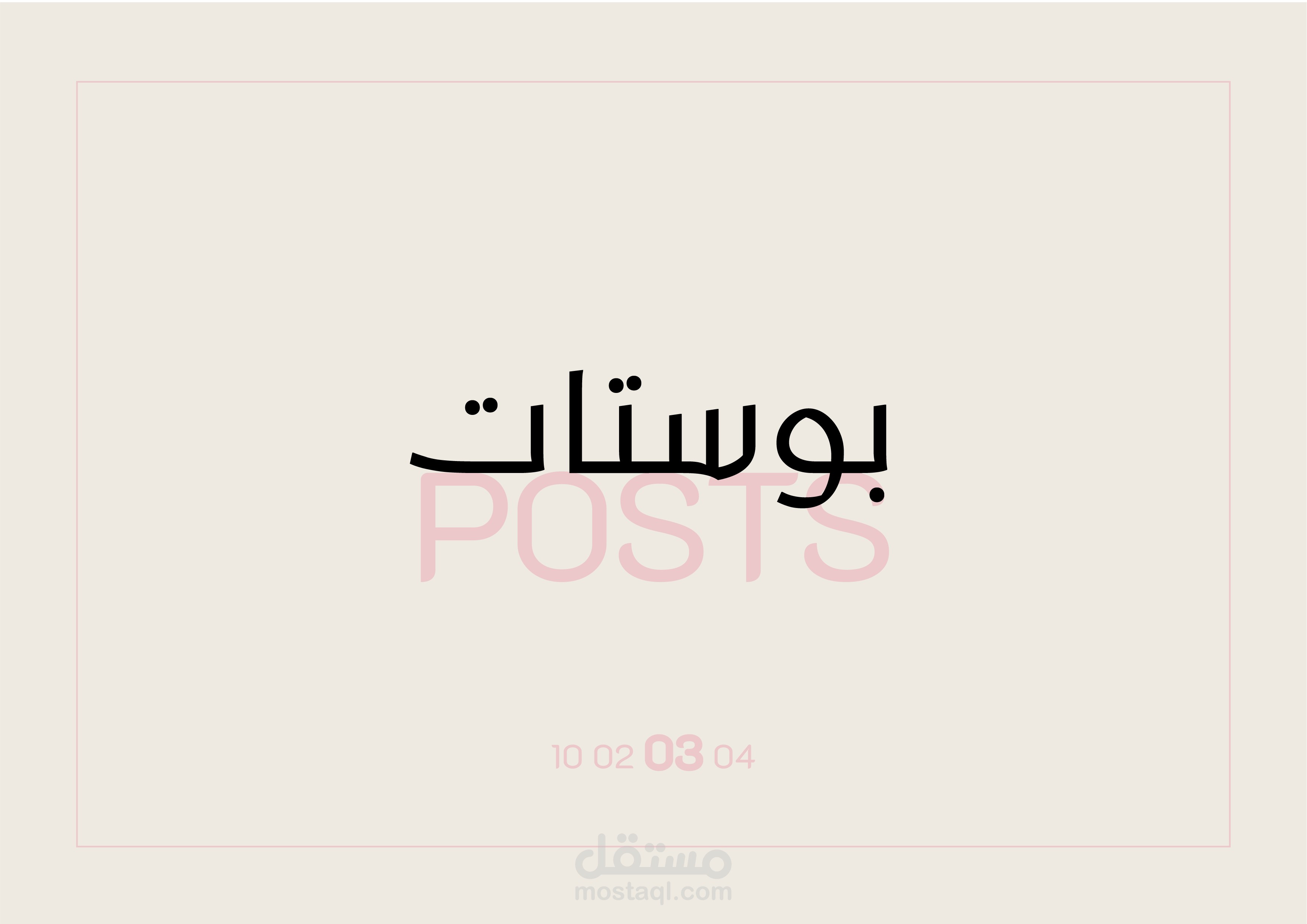 بوستات | Posts