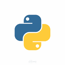 أكواد برمجية و حل تمارين python