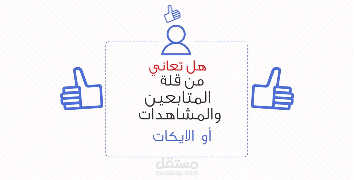 موشن جرافيك دعائي لسيرفر زيادة الايكات و المشاهدات