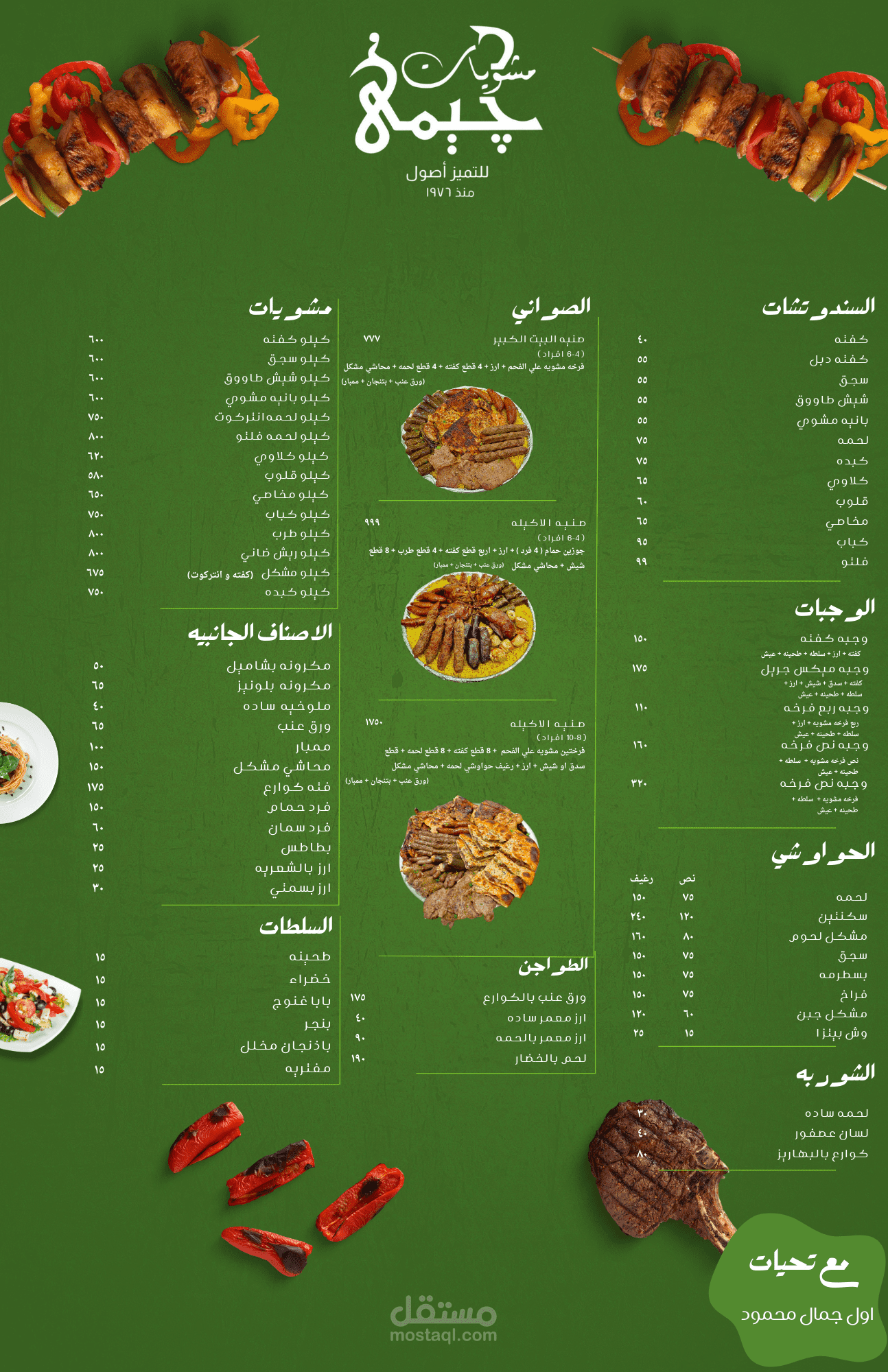 قائمه طعام لمطعم جيمي للمشويات