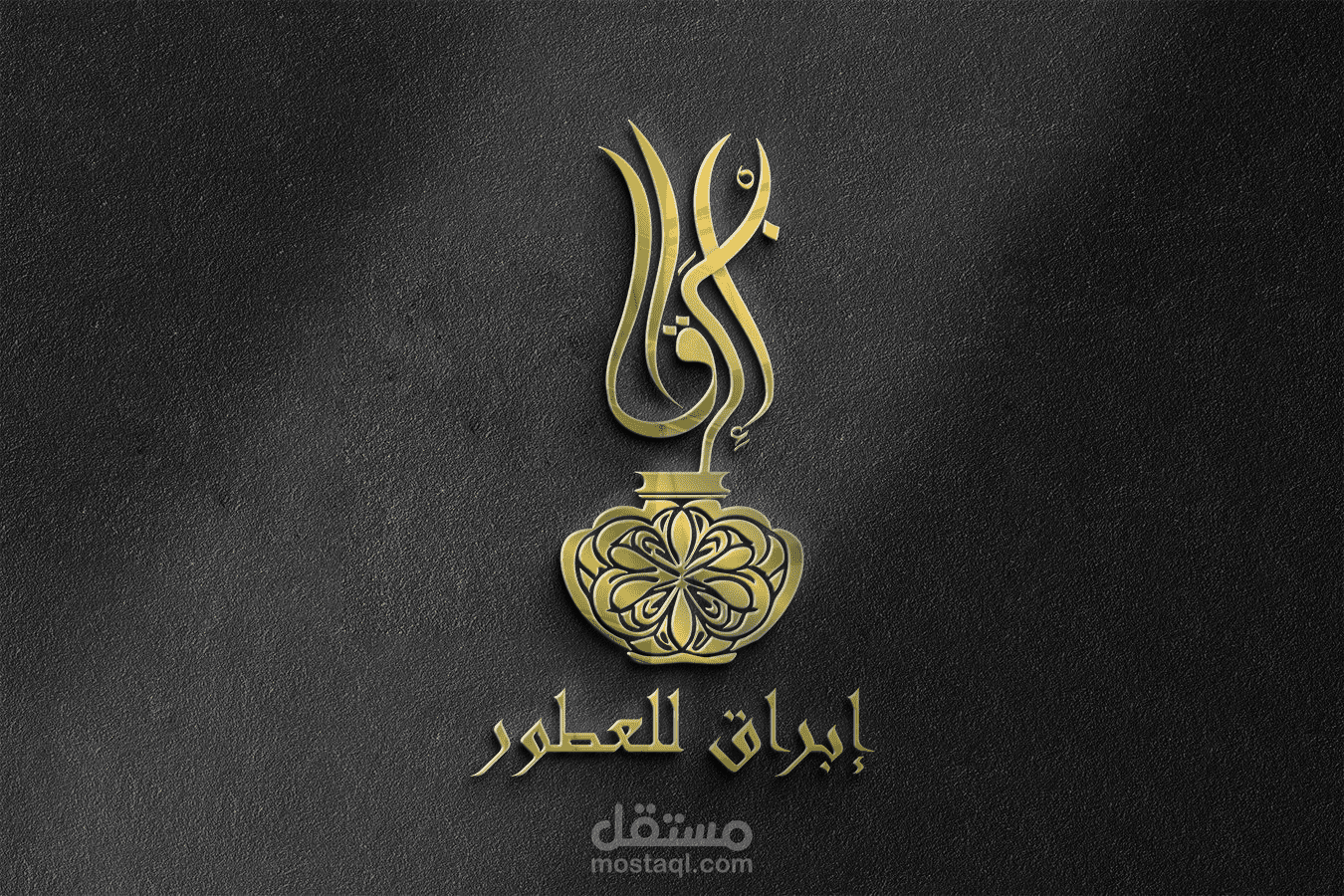 إبراق للعطور