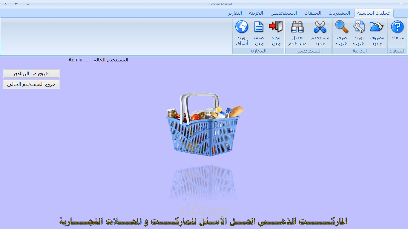 برنامج الماركت الذهبى للسوبر ماركت و المحلات التجارية