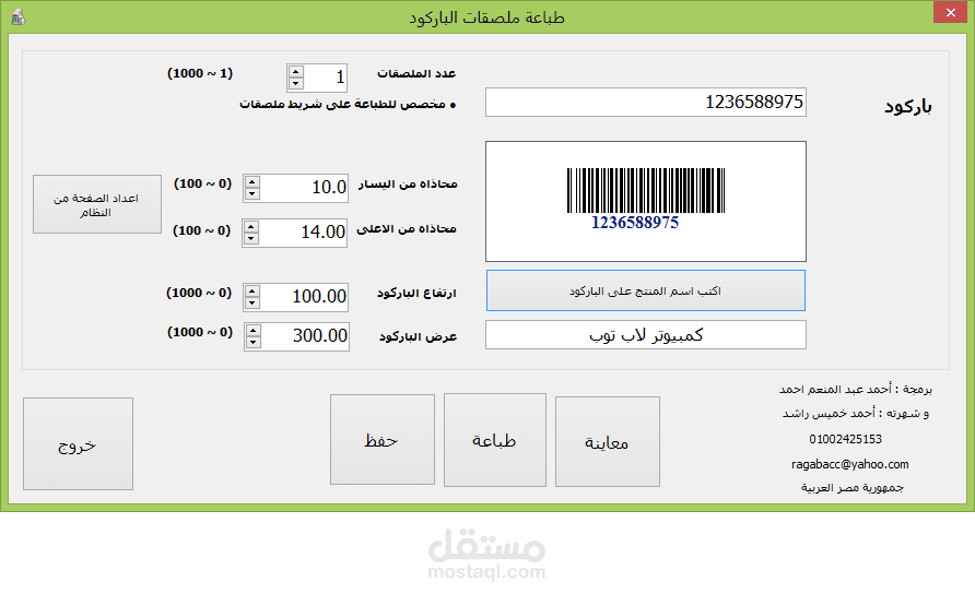 طباعة ملصقات الباركود
