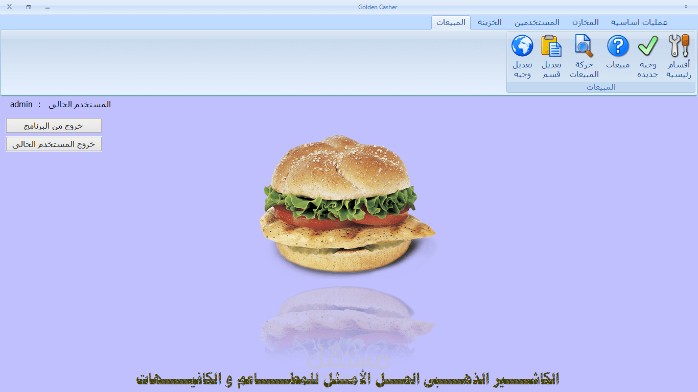 برنامج الكاشير الذهبى للمطاعم و الكافيهات