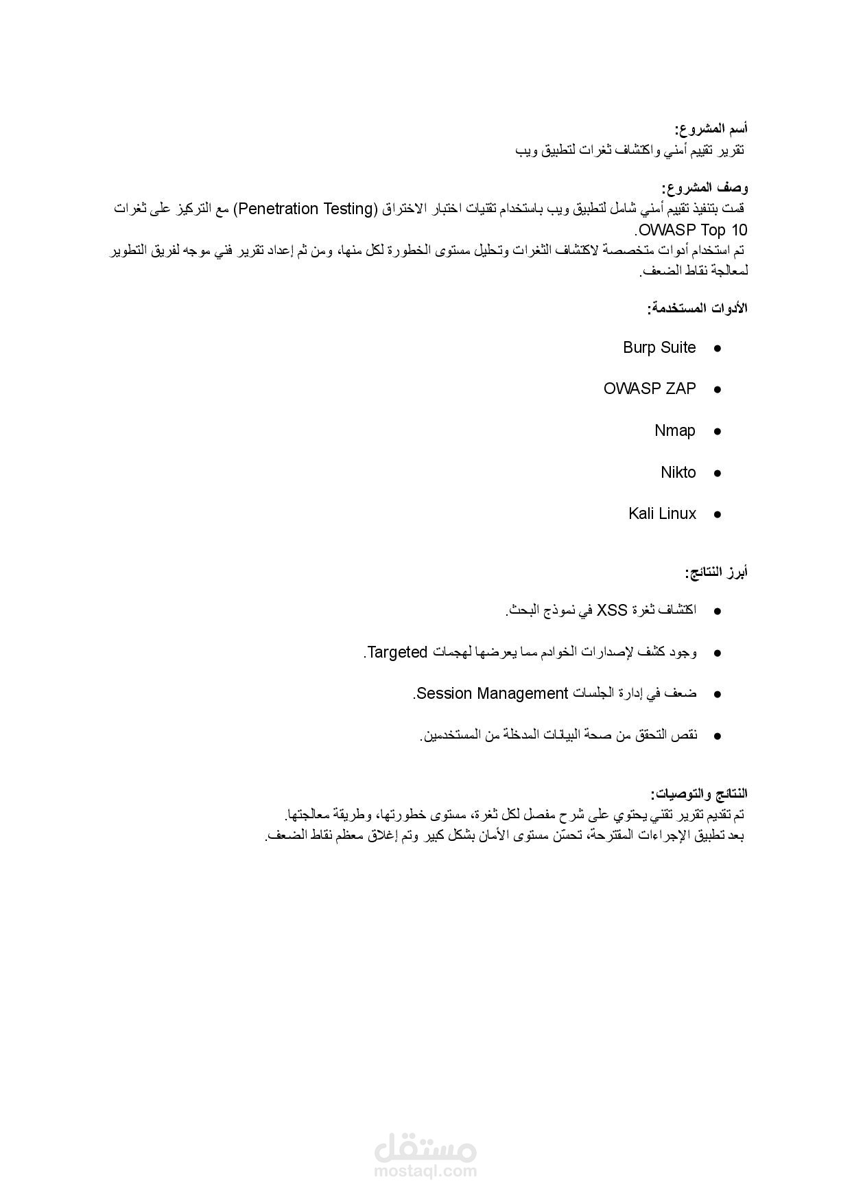 تقرير تقييم أمني واكتشاف ثغرات لتطبيق ويب