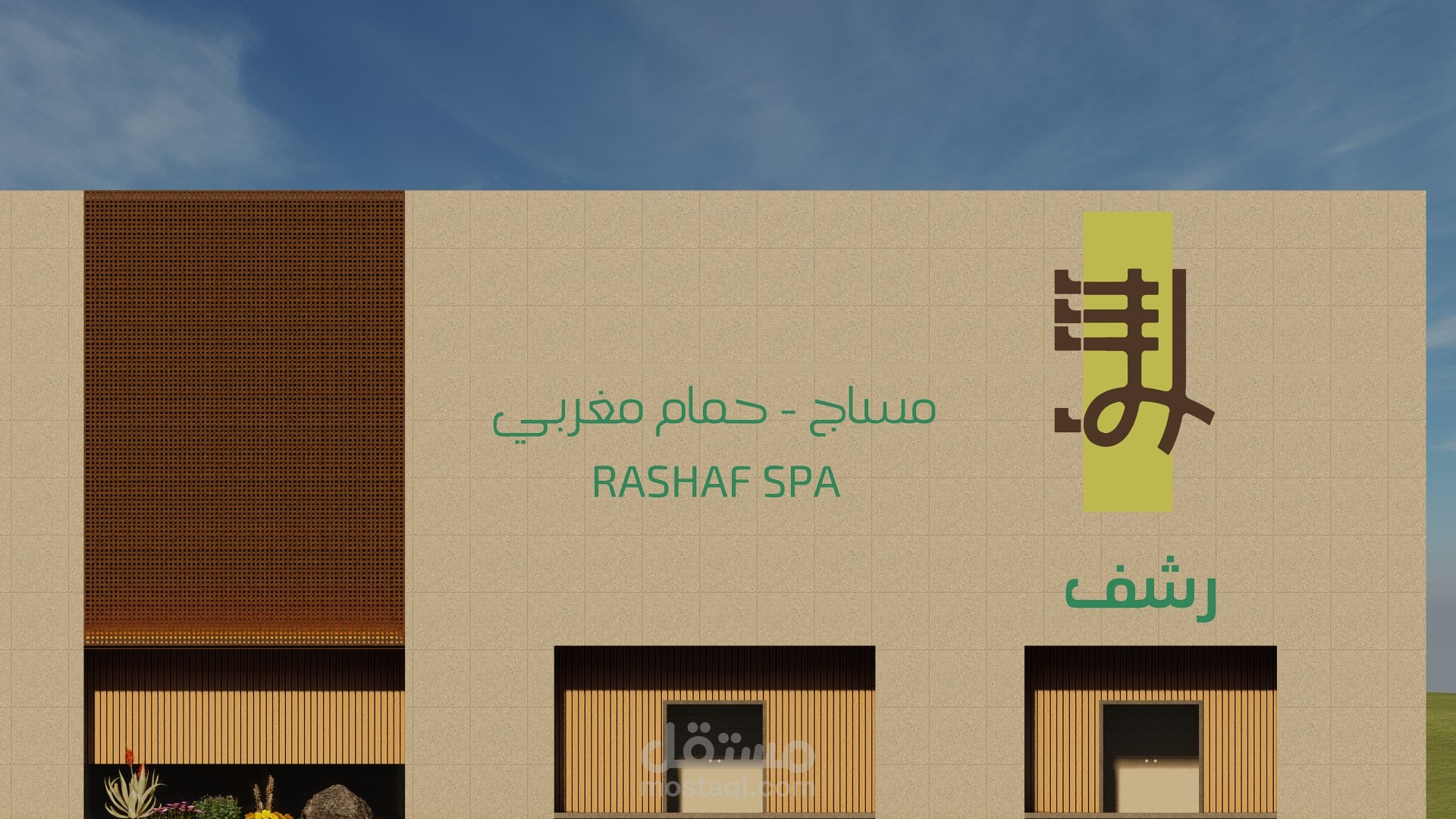 تصميم واجهة مبني رشف للمساج - حمام مغربي بالسعودية
