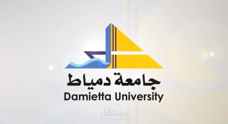 تحريك شعار جامعة دمياط