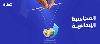 مدى ادراك مدققي الحسابات لاساليب المحاسبة الابداعية المستخدمة  في قائمة الدخل وقائمة التدفقات النقدية