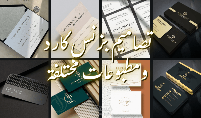 تصميمات بزنس كارد ومطبوعات مختلفة