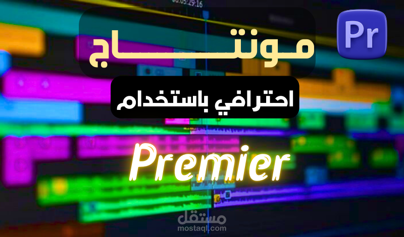 مونتاج فيديو احترافي