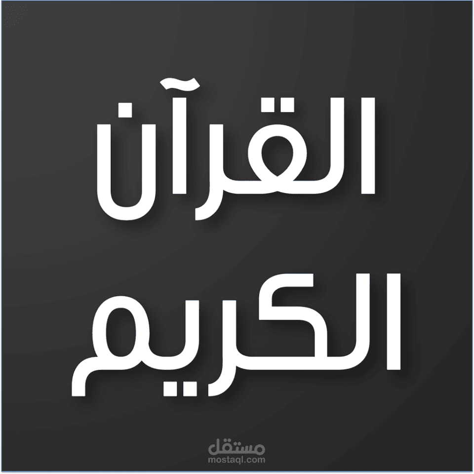 القرآن الكريم