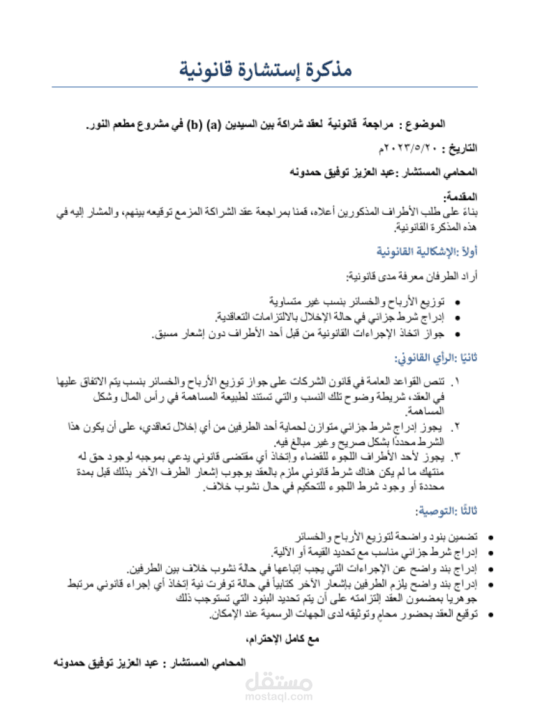 مذكرة استشارة قانونية