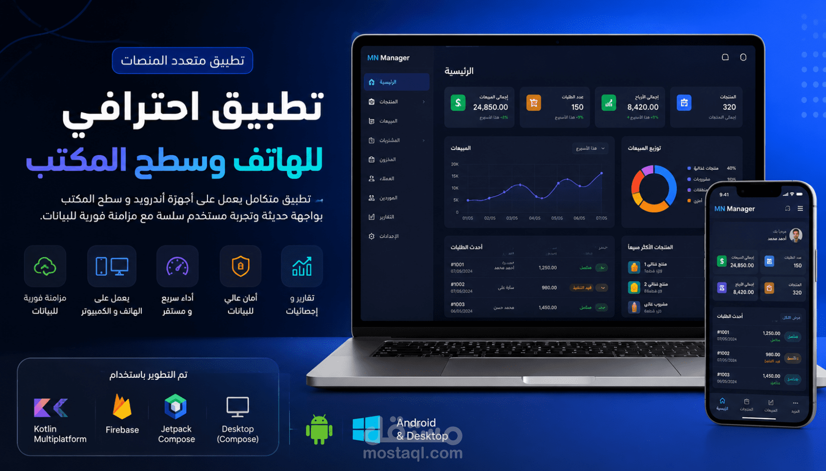 تطوير تطبيق للهاتف وسطح المكتب مع مزامنة البيانات