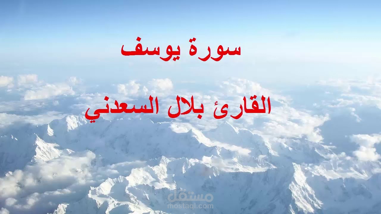 سورة يوسف للقارئ بلال السعدني