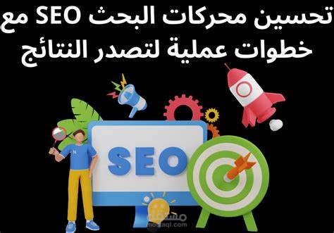 تحسين محركات البحث والسيو وربطها بسله واداراه متجر سله