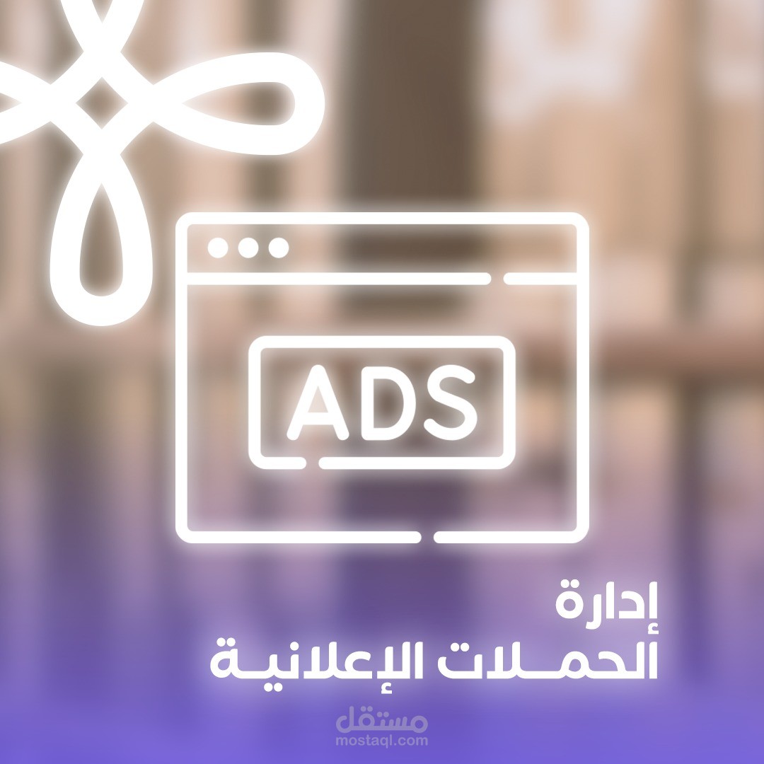 انشاء واداره الحملات الاعلانيه علي جميع المنصات