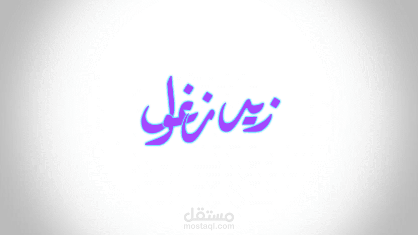 زيد زغول بالخط العربي