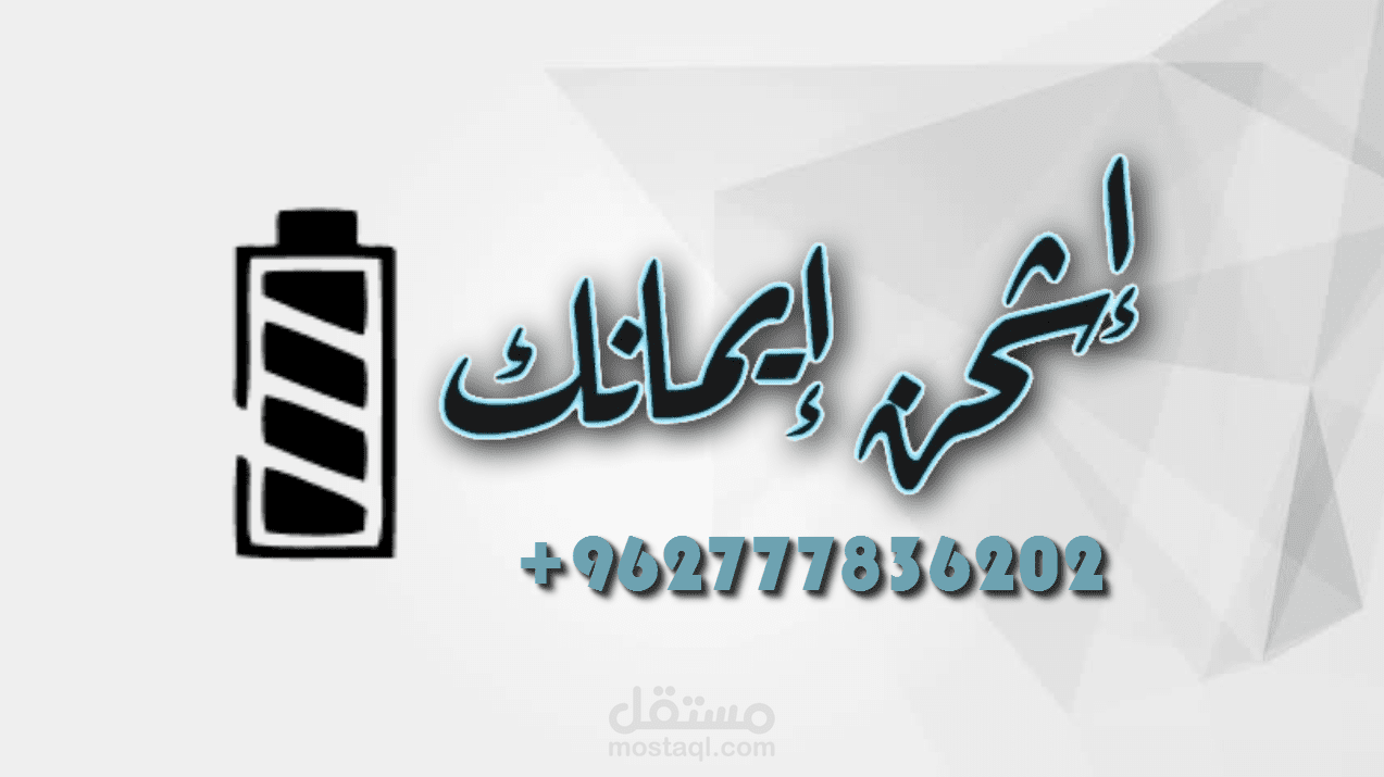 إشحن إيمانك بالخط العربي