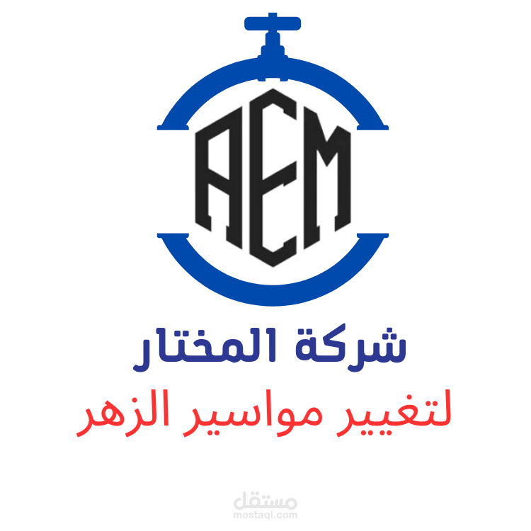 تصميم شعار لشركة تغيير مواسير