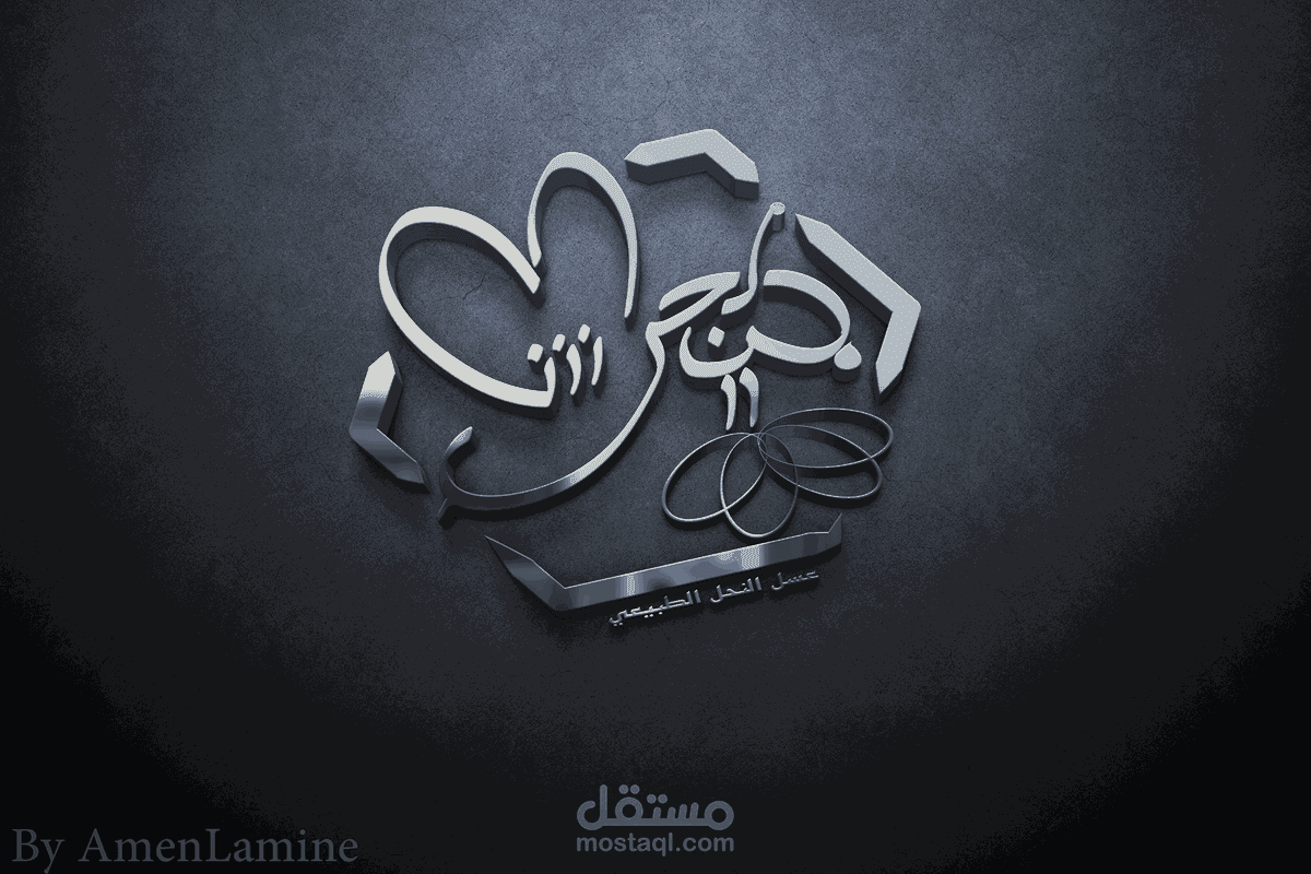 تصميم شعار مشروح مناحل بن لحرش لانتاج العسل الطبيعي