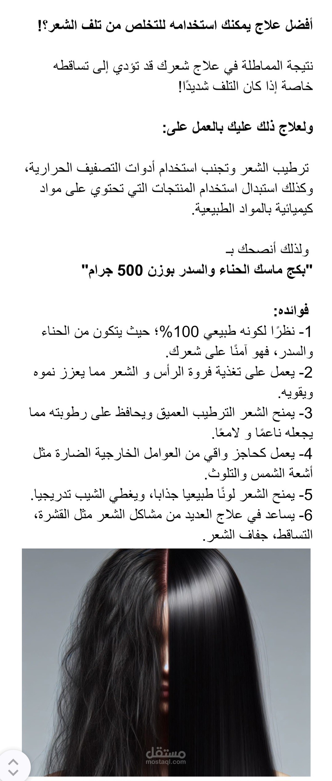 مشروع تدريبي: كتابة محتوى ترويجي عن علاج تلف الشعر