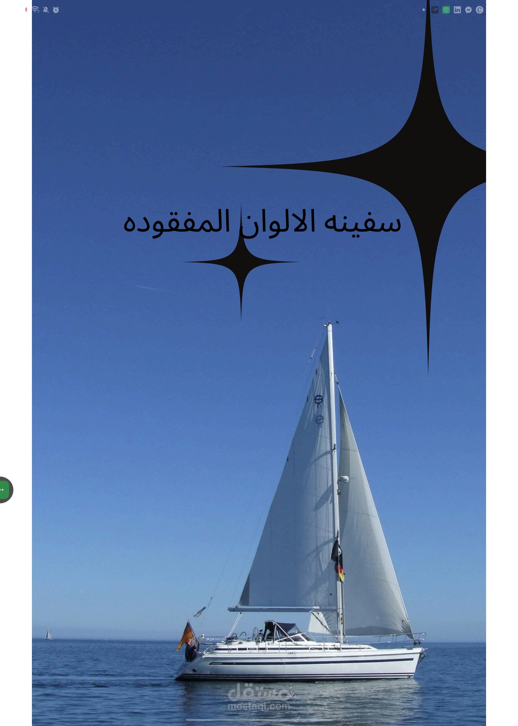 سفينه الالوان المفقوده