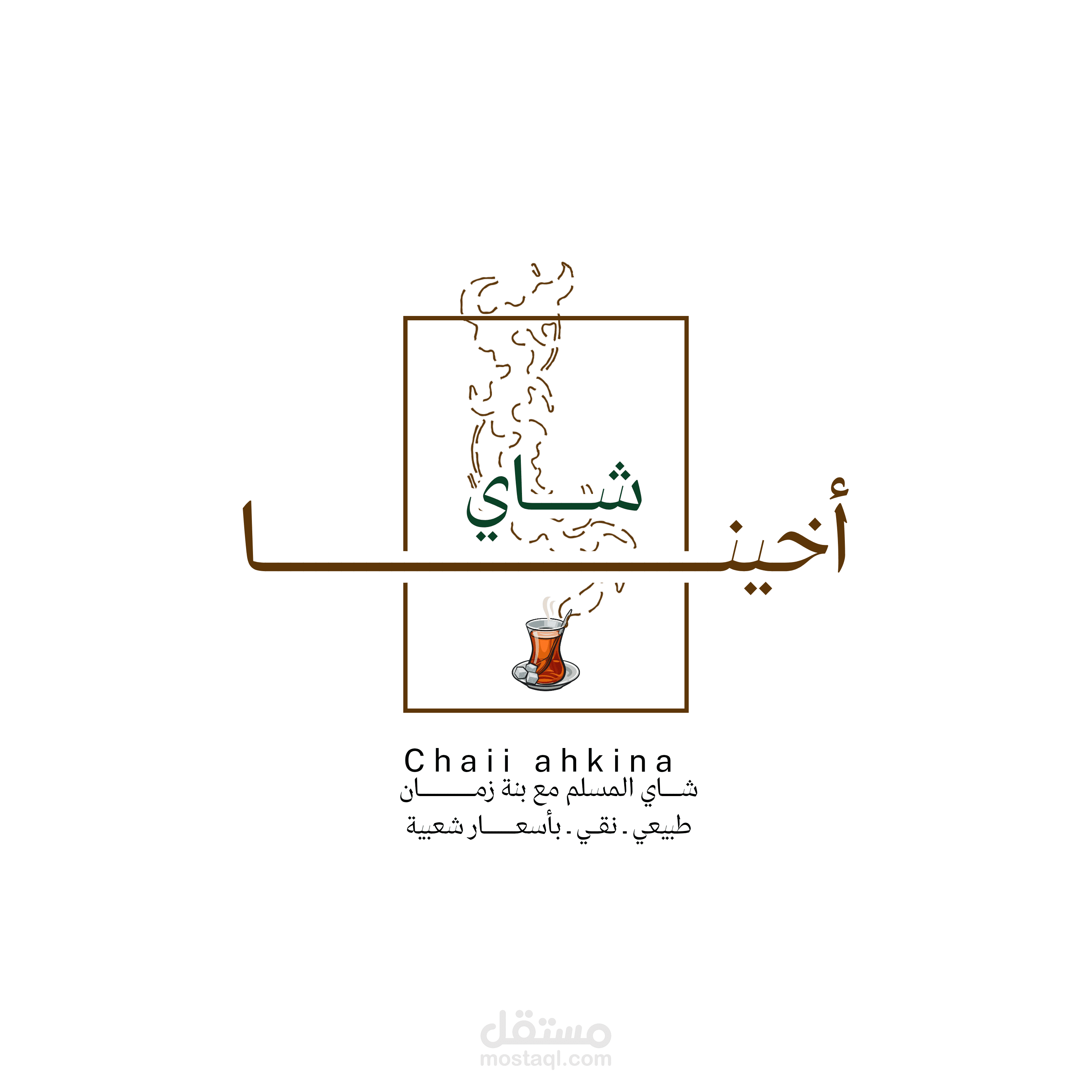 تصميم هوية بصرية لمشروع "شاي أخينا" – شاي بجو إيماني هادئ