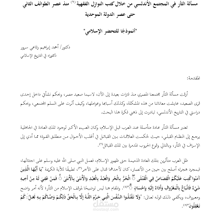 مسألة الثأر في المجتمع الأندلسي من خلال كتب النوازل الفقهية منذ عصر الطوائف الثاني حتى عصر الدولة الموحدية