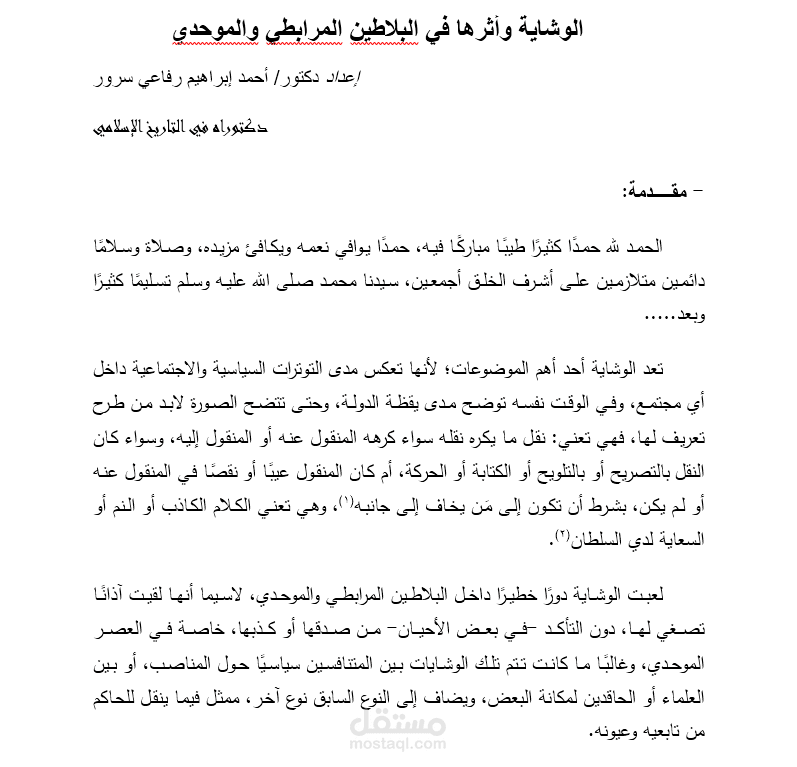 الوشاية وأثرها في البلاطين المرابطي والموحدي