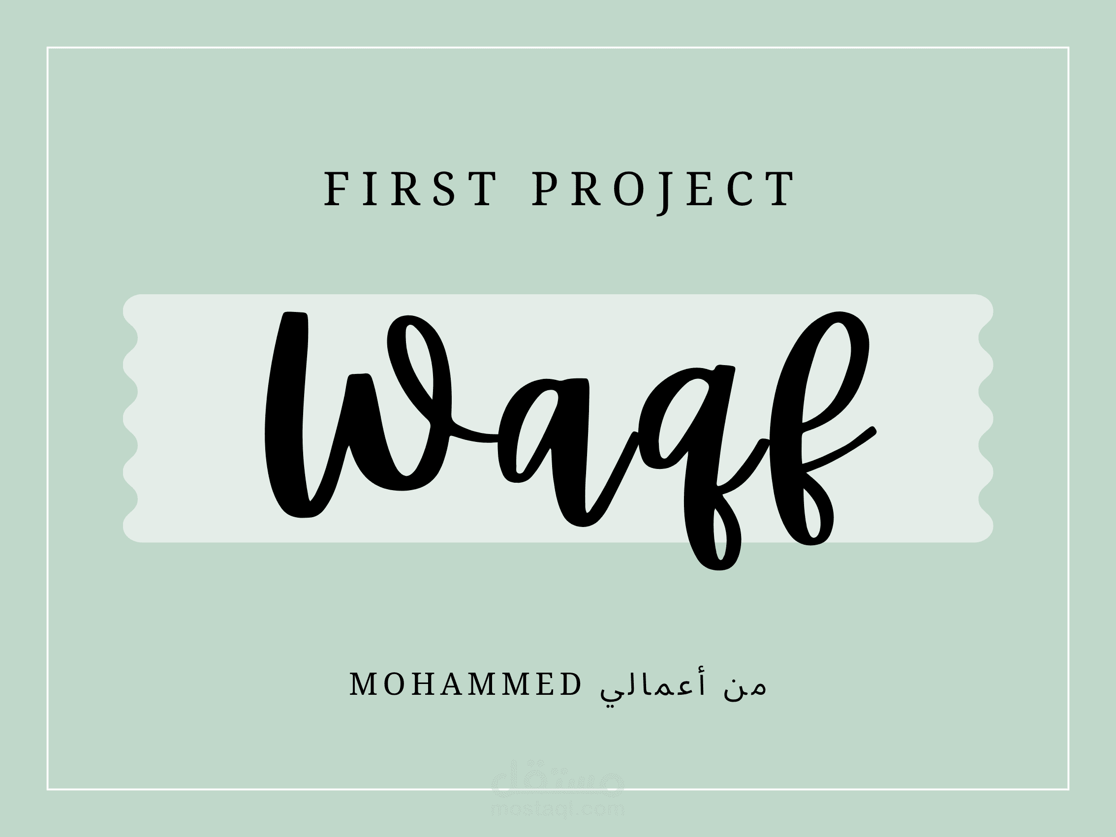 الوقف في القرأن الكريم - Waqf in Qur'an